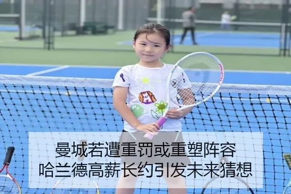 曼城若遭重罚或重塑阵容 哈兰德高薪长约引发未来猜想